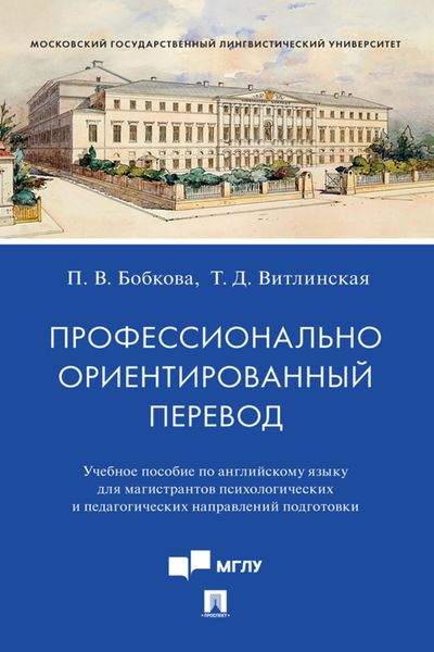 Обложка книги «Профессионально ориентированный перевод»