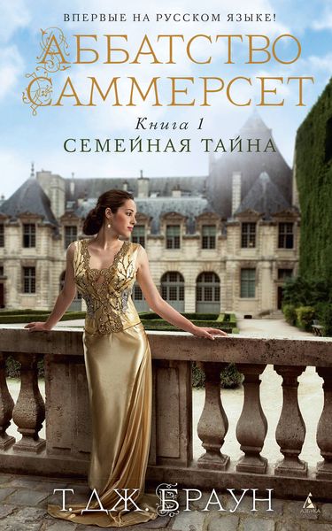 Обложка книги «Семейная тайна»