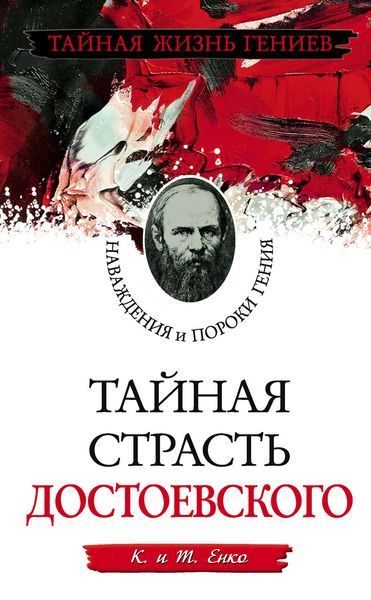 Обложка книги  «Тайная страсть Достоевского. Наваждения и пороки гения»