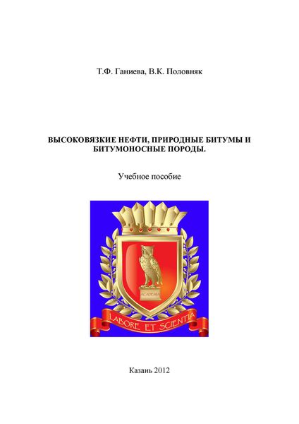 Обложка книги  «Высоковязкие нефти, природные битумы и битумоносные породы»