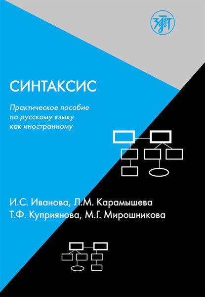 Обложка книги  «Синтаксис. Практическое пособие по русскому языку как иностранному»