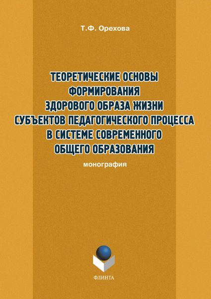 Обложка книги «Теоретические основы формирования здорового образа жизни субъектов педагогического процесса в системе современного общего образования»