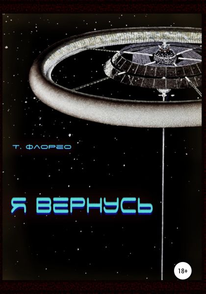 Обложка книги «Я вернусь»