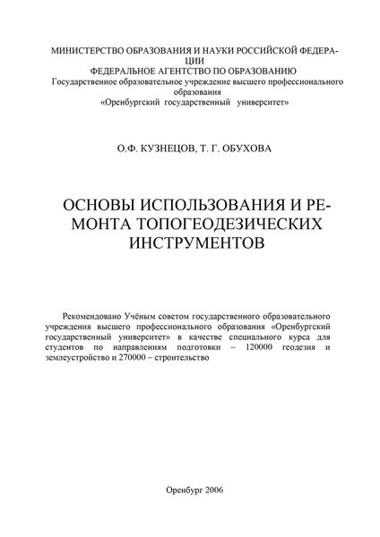 Обложка книги «Основы использования и ремонта топогеодезических инструментов»