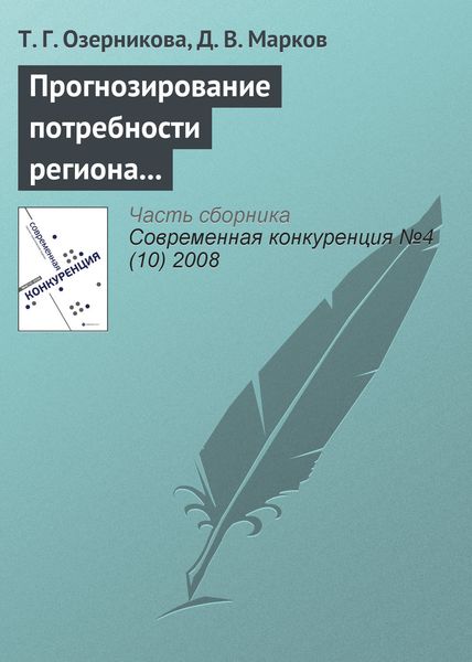 Обложка книги  «Прогнозирование потребности региона в кадрах с профессиональным образованием»