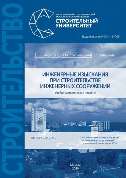 Обложка книги «Инженерные изыскания в строительстве инженерных сооружений»