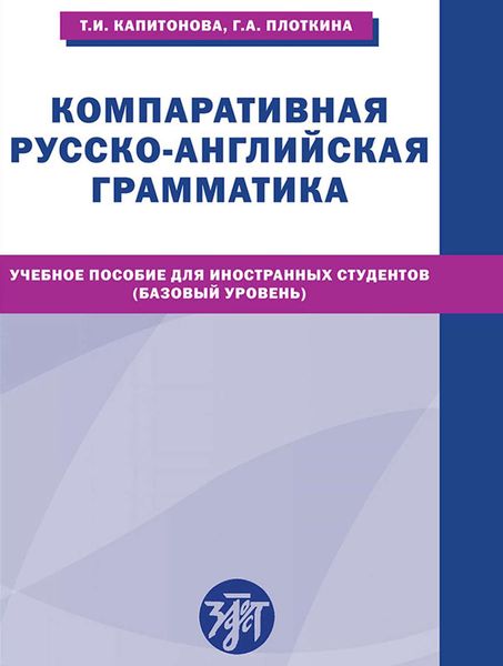 Обложка книги «Компаративная русско-английская грамматика. Учебное пособие для иностранных студентов (базовый уровень)»