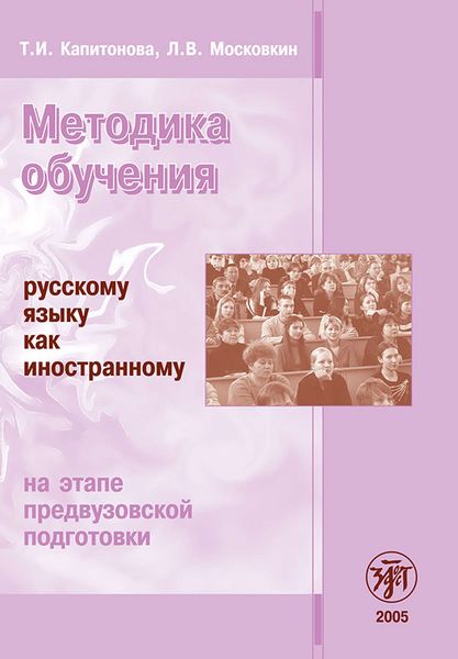 Обложка книги «Методика обучения русскому языку как иностранному на этапе предвузовской подготовки»