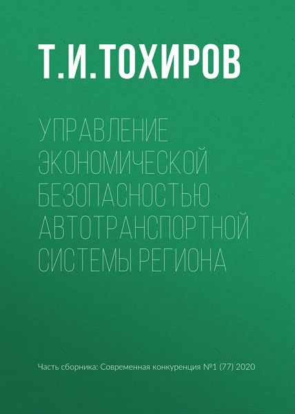 Обложка книги «Управление экономической безопасностью автотранспортной системы региона»