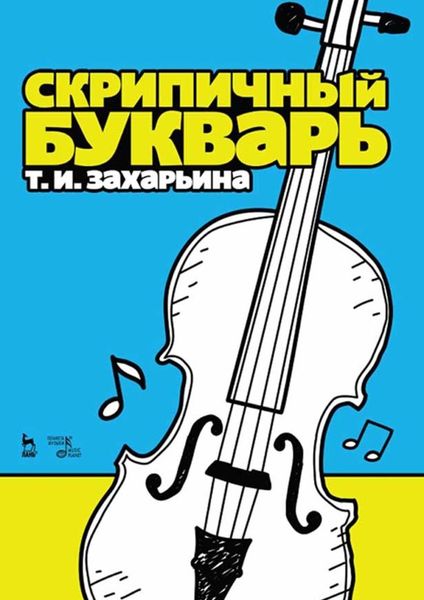 Обложка книги  «Скрипичный букварь»