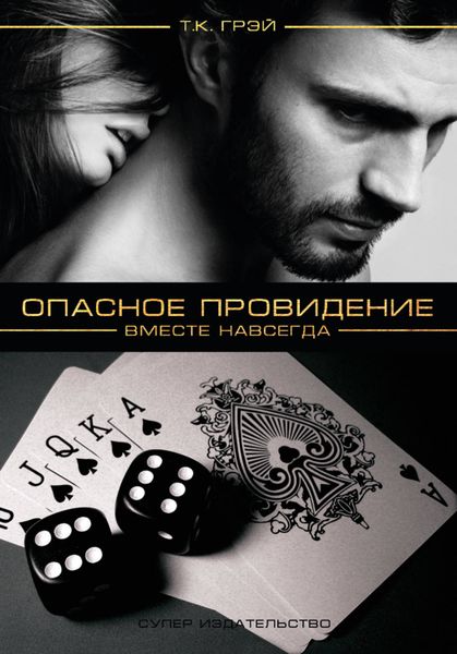Обложка книги «Опасное провидение. Вместе навсегда»