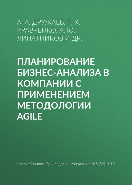 Обложка книги  «Планирование бизнес-анализа в компании с применением методологии Agile»