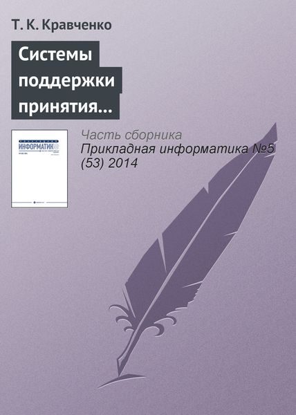 Обложка книги  «Системы поддержки принятия решений при оценке эффективности инвестиционных проектов в телекоммуникационной сфере»