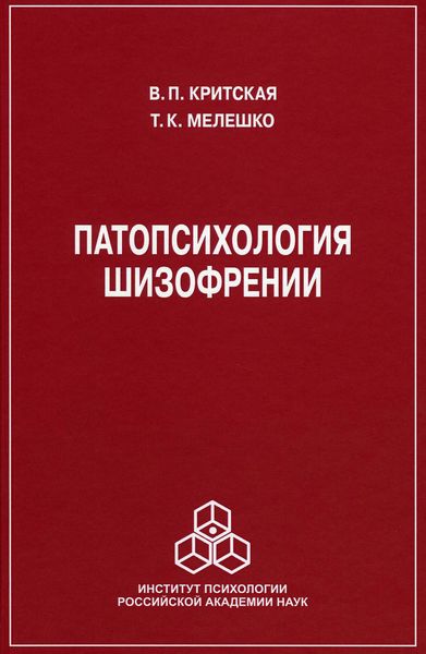 Обложка книги  «Патопсихология шизофрении»