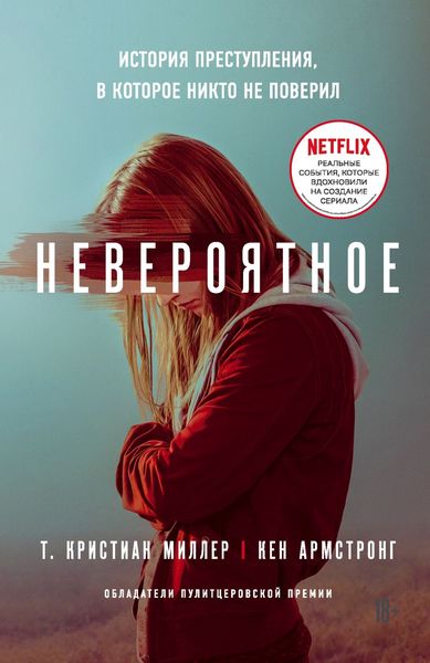 Обложка книги «Невероятное. История преступления, в которое никто не поверил»