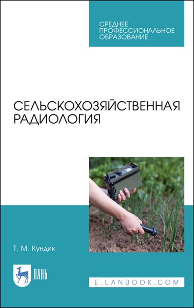 Обложка книги  «Сельскохозяйственная радиология»