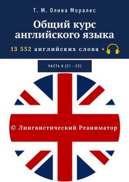 Обложка книги «Общий курс английского языка. Часть 6 (С1— С2). 13 552 английских слова + © Лингвистический Реаниматор»
