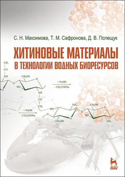 Обложка книги  «Хитиновые материалы в технологии водных биоресурсов»