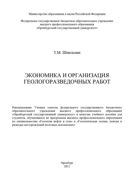 Обложка книги  «Экономика и организация геологоразведочных работ»