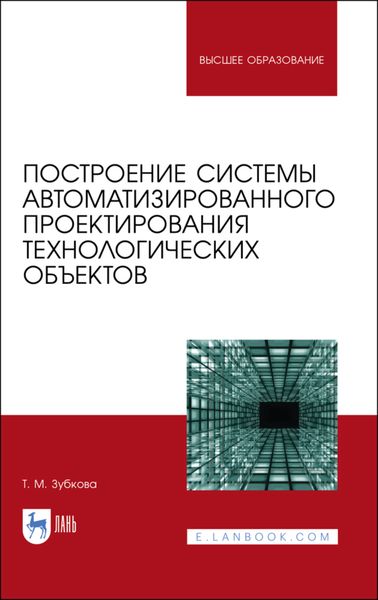 Обложка книги  «Построение системы автоматизированного проектирования технологических объектов»