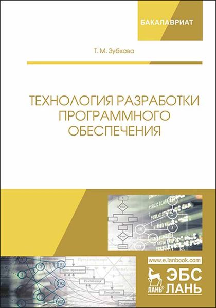 Обложка книги  «Технология разработки программного обеспечения»