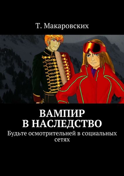 Обложка книги  «Вампир в наследство. Будьте осмотрительней в социальных сетях»