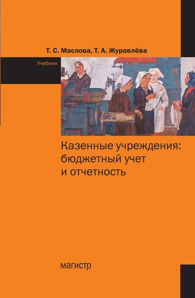Обложка книги «Казенные учреждения: бюджетный учет и отчетность»
