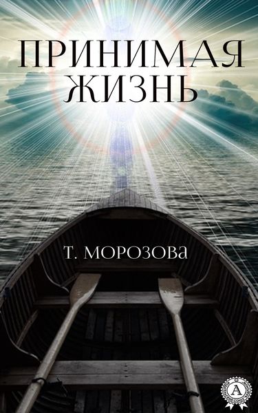 Обложка книги  «Принимая жизнь»