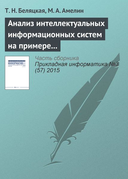 Обложка книги  «Анализ интеллектуальных информационных систем на примере сCRM и ERP»
