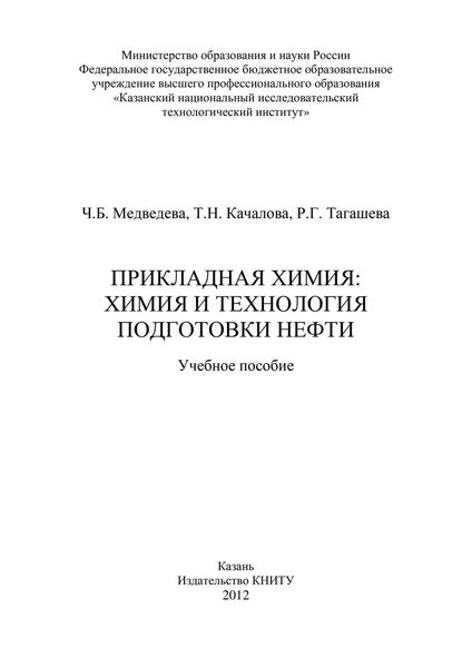 Обложка книги  «Прикладная химия: химия и технология подготовки нефти»