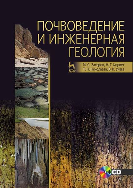 Обложка книги  «Почвоведение и инженерная геология»