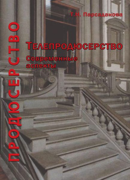Обложка книги  «Продюсерство. Телепродюсерство. Современные аспекты»