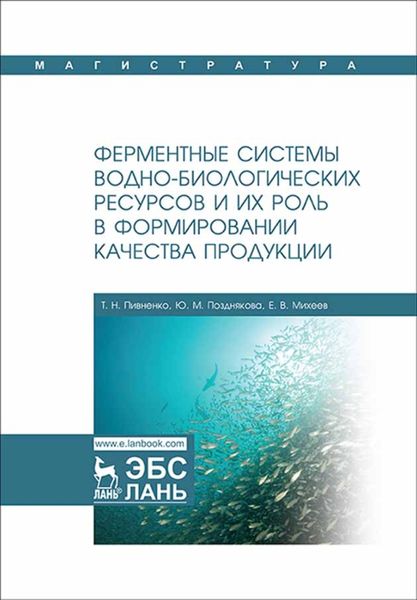 Обложка книги  «Ферментные системы водно-биологических ресурсов и их роль в формировании качества продукции»