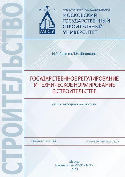 Обложка книги «Государственное регулирование и техническое нормирование в строительстве»