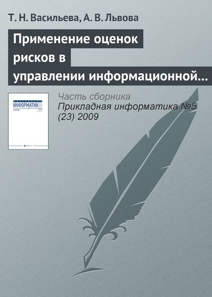 Обложка книги «Применение оценок рисков в управлении информационной безопасностью»