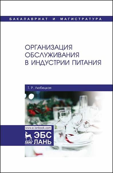 Обложка книги  «Организация обслуживания в индустрии питания»