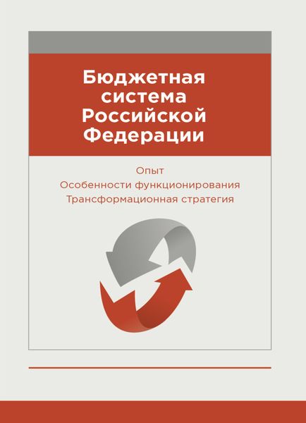 Обложка книги «Бюджетная система Российской Федерации. Опыт. Особенности функционирования. Трансформационная стратегия»