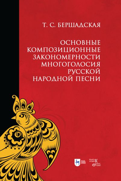 Обложка книги  «Основные композиционные закономерности многоголосия русской народной песни»