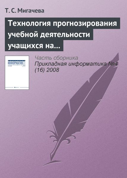 Обложка книги  «Технология прогнозирования учебной деятельности учащихся на основе ИКТ»