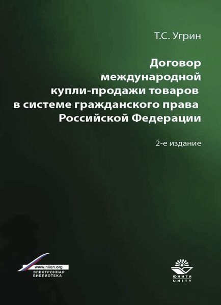 Обложка книги  «Договор международной купли-продажи товаров в системе гражданского права Российской Федерации»