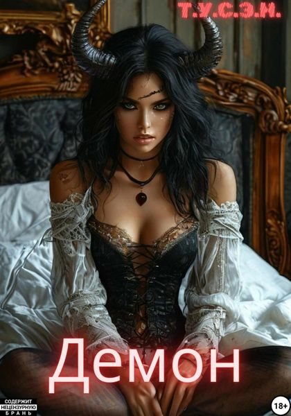 Обложка книги «Демон»