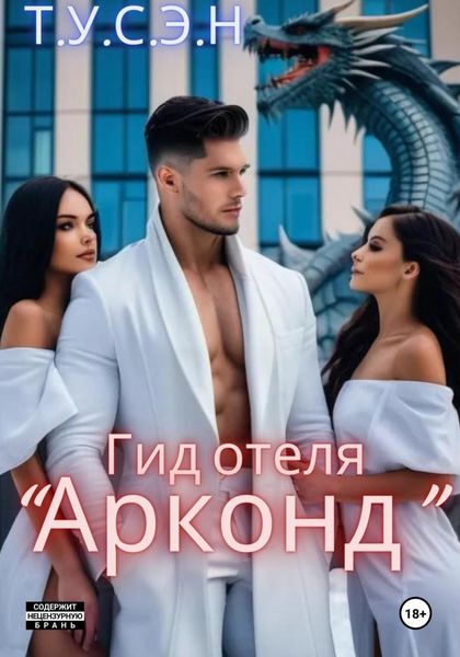 Обложка книги «Гид отеля «Арконд»»