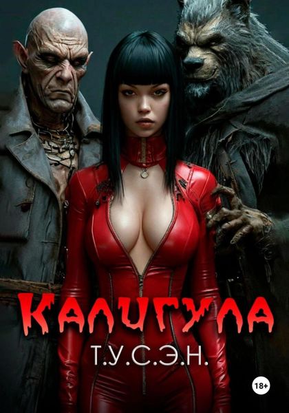 Обложка книги «Калигула»