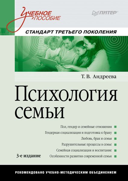 Обложка книги  «Психология семьи. Учебное пособие»