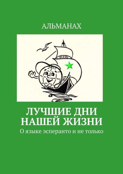 Обложка книги «Лучшие дни нашей жизни. О языке эсперанто и не только»