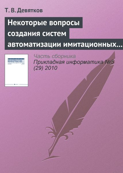Обложка книги  «Некоторые вопросы создания систем автоматизации имитационных исследований»