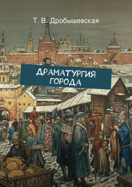 Обложка книги  «Драматургия города»