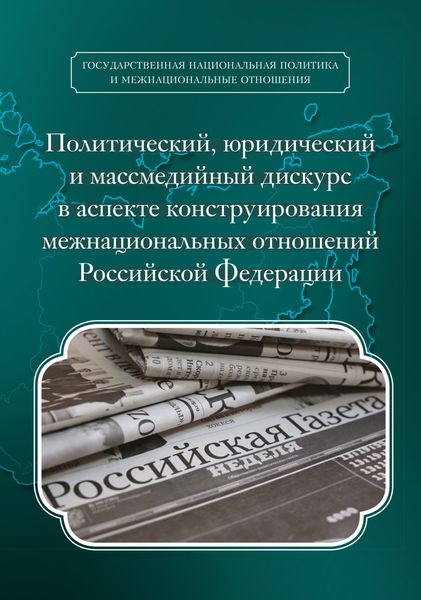 Обложка книги  «Политический, юридический и массмедийный дискурс в аспекте конструирования межнациональных отношений Российской Федерации»