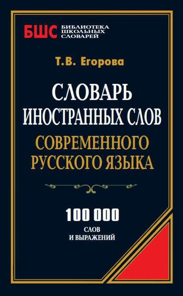 Обложка книги «Словарь иностранных слов современного русского языка. 100 000 слов и выражений»