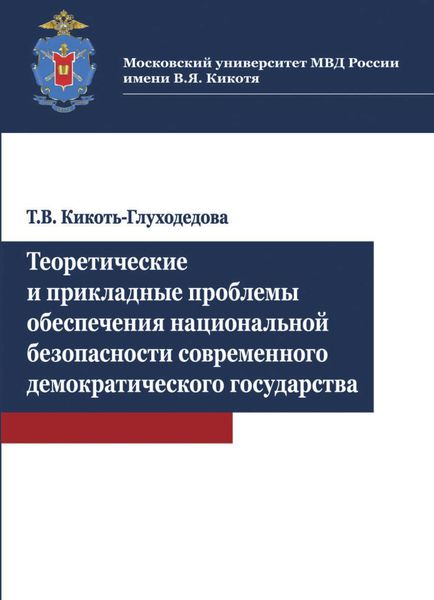 Обложка книги  «Теоретические и прикладные проблемы обеспечения национальной безопасности современного демократичес»